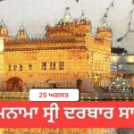 Hukamnama Sri Darbar Sahib 25 August 2026: ਹੁਕਮਨਾਮਾ ਸ੍ਰੀ ਦਰਬਾਰ ਸਾਹਿਬ 25 ਅਗਸਤ 2026