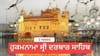 ਹੁਕਮਨਾਮਾ ਸ੍ਰੀ ਦਰਬਾਰ ਸਾਹਿਬ 3 ਅਗਸਤ 2026...