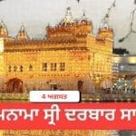 Hukamnama Sri Darbar Sahib 4 August 2026: ਹੁਕਮਨਾਮਾ ਸ੍ਰੀ ਦਰਬਾਰ ਸਾਹਿਬ 4 ਅਗਸਤ 2026