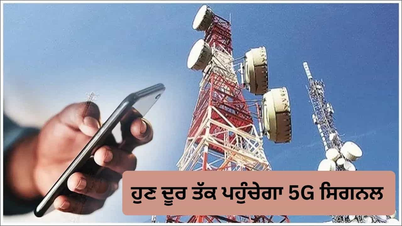 ਸਰਕਾਰ ਨੇ ਵਧਾਈ 5G ਟਾਵਰਾਂ ਦੀ ਸਮਰੱਥਾ, ਹੁਣ ਦੂਰ-ਦਰਾਜ਼ ਇਲਾਕਿਆਂ ਤੱਕ ਪਹੁੰਚੇਗਾ ਸਿਗਨਲ ਸਰਕਾਰ ਨੇ ਵਧਾਈ 5G ਟਾਵਰਾਂ ਦੀ ਸਮਰੱਥਾ, ਹੁਣ ਦੂਰ-ਦਰਾਜ਼ ਇਲਾਕਿਆਂ ਤੱਕ ਪਹੁੰਚੇਗਾ ਸਿਗਨਲ