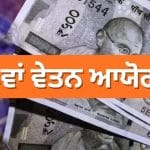 8th Pay Commission: ਫਿਟਮੈਂਟ ਫੈਕਟਰ ਅਤੇ ਤਨਖਾਹ ਵਾਧੇ ਨੂੰ ਲੈ ਕੇ ਕੀ ਹੈ ਸਥਿਤੀ? ਜਾਣੋ 5 ਵੱਡੇ ਅਪਡੇਟ