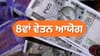 ਫਿਟਮੈਂਟ ਫੈਕਟਰ ਅਤੇ ਤਨਖਾਹ ਵਾਧੇ ਨੂੰ ਲੈ ਕੇ ਕੀ ਹੈ ਸਥਿਤੀ? ਜਾਣੋ 5 ਵੱਡੇ ਅਪਡੇਟ...
