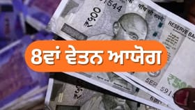8th Pay Commission: ਫਿਟਮੈਂਟ ਫੈਕਟਰ ਅਤੇ ਤਨਖਾਹ ਵਾਧੇ ਨੂੰ ਲੈ ਕੇ ਕੀ ਹੈ ਸਥਿਤੀ? ਜਾਣੋ 5 ਵੱਡੇ ਅਪਡੇਟ...