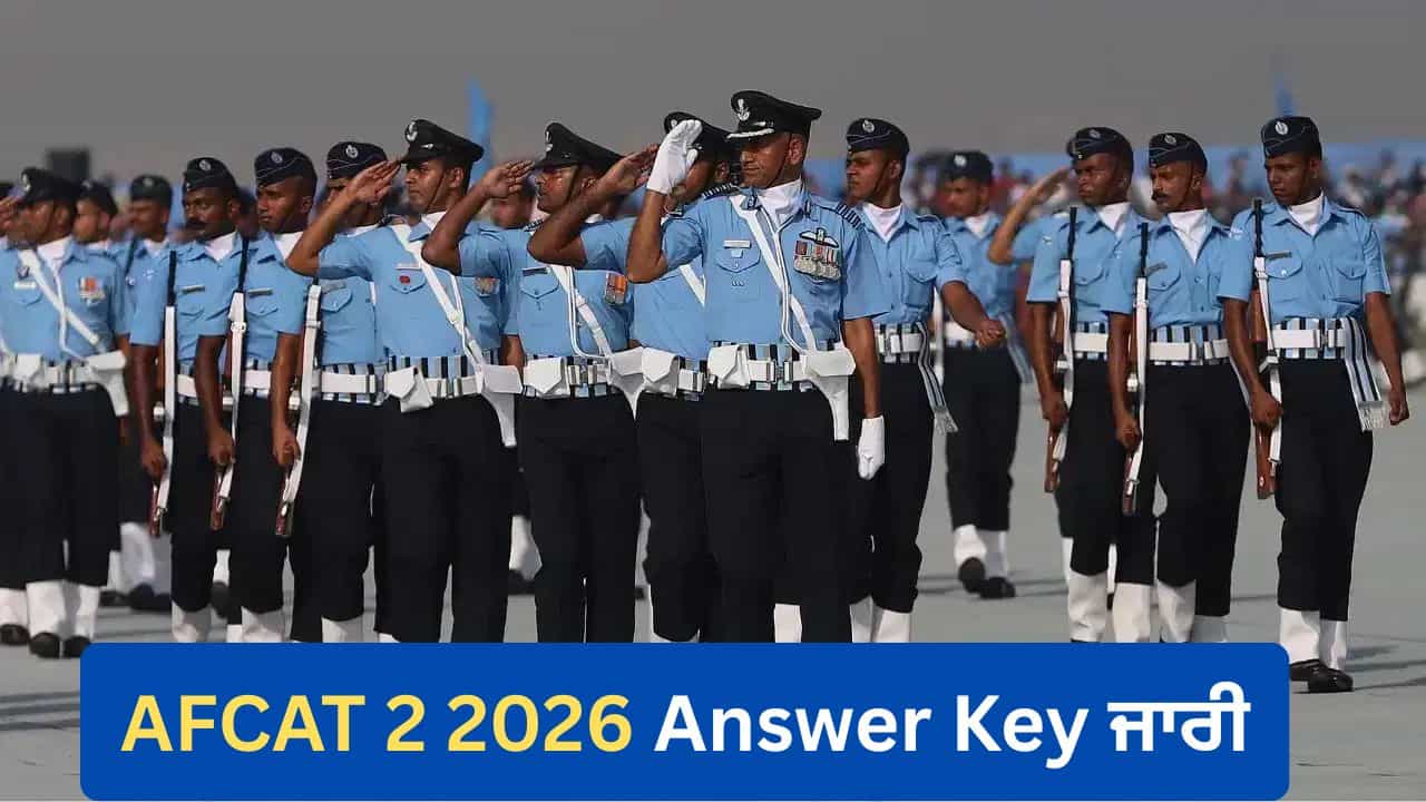 AFCAT 2 2026 ਦੀ Answer Key ਜਾਰੀ, ਜਾਣੋ ਡਾਊਨਲੋਡ ਅਤੇ ਇਤਰਾਜ਼ ਦਰਜ ਕਰਨ ਦਾ ਤਰੀਕਾ