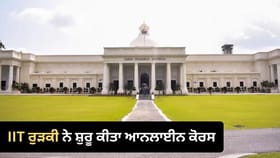 AI ਅਤੇ ਡਾਟਾ ਸਾਇੰਸ ਸਿੱਖਣ ਦਾ ਮੌਕਾ, IIT ਰੁੜਕੀ ਨੇ ਸ਼ੁਰੂ ਕੀਤਾ ਆਨਲਾਈਨ ਕੋਰਸ