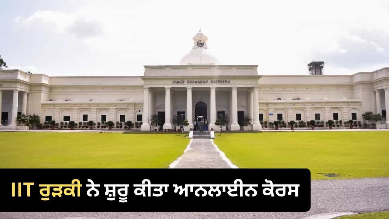 AI ਅਤੇ ਡਾਟਾ ਸਾਇੰਸ ਸਿੱਖਣ ਦਾ ਮੌਕਾ, IIT ਰੁੜਕੀ ਨੇ ਸ਼ੁਰੂ ਕੀਤਾ ਆਨਲਾਈਨ ਕੋਰਸ AI ਅਤੇ ਡਾਟਾ ਸਾਇੰਸ ਸਿੱਖਣ ਦਾ ਮੌਕਾ, IIT ਰੁੜਕੀ ਨੇ ਸ਼ੁਰੂ ਕੀਤਾ ਆਨਲਾਈਨ ਕੋਰਸ