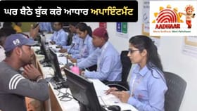 ਆਧਾਰ ਕੇਂਦਰ ‘ਤੇ ਲਾਈਨ ‘ਚ ਖੜ੍ਹਨ ਦੀ ਲੋੜ ਨਹੀਂ! ਘਰ ਬੈਠੇ ਬੁੱਕ ਕਰੋ ਅਪਾਇੰਟਮੈਂਟ, ਸਿੱਧੀ ਮਿਲੇਗੀ ਐਂਟਰੀ...