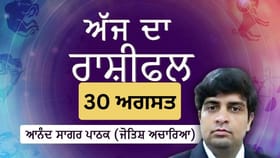 ਸਮਾਜਿਕ ਦਾਇਰੇ ਵਿੱਚ ਭਾਵਨਾਤਮਕ ਸਾਂਝ ਵਧੇਗੀ, ਜਾਣੋ ਅੱਜ ਦਾ ਰਾਸ਼ੀਫਲ
