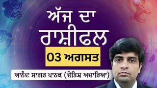 Aaj Da Rashifal: ਨੌਕਰੀ ਦੀ ਸਮੱਸਿਆ ਦਾ ਨਿਕਲੇਗਾ ਹੱਲ, ਜੋਤਿਸ਼ ਅਚਾਰਿਆ ਆਨੰਦ ਸਾਗਰ ਪਾਠਕ ਤੋਂ ਜਾਣੋ ਅੱਜ ਦਾ ਰਾਸ਼ੀਫਲ