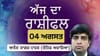 ਦਿਨਚਰਿਆ ਅਤੇ ਸਿਹਤ ਨੂੰ ਲੈ ਕੇ ਮਨ ਵਿੱਚ ਡੂੰਘੀ ਸੋਚ ਰਹੇਗੀ, ਜਾਣੋ ਅੱਜ ਦਾ ਰਾਸ਼ੀਫਲ...