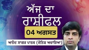 ਦਿਨਚਰਿਆ ਅਤੇ ਸਿਹਤ ਨੂੰ ਲੈ ਕੇ ਮਨ ਵਿੱਚ ਡੂੰਘੀ ਸੋਚ ਰਹੇਗੀ, ਜਾਣੋ ਅੱਜ ਦਾ ਰਾਸ਼ੀਫਲ