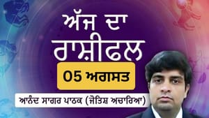ਅੱਜ ਸਿਹਤ ਦਾ ਖ਼ਾਸ ਧਿਆਨ ਰੱਖਣ ਦਾ ਦਿਨ ਹੈ, ਜਾਣੋ ਅੱਜ ਦਾ ਰਾਸ਼ੀਫਲ