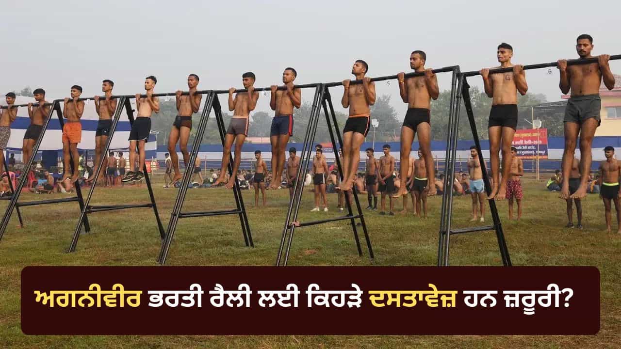 Agniveer Bharti Rally: ਅਗਨੀਵੀਰ ਭਰਤੀ ਰੈਲੀ ਚ ਸ਼ਾਮਲ ਹੋਣ ਲਈ ਕਿਹੜੇ ਦਸਤਾਵੇਜ਼ ਹਨ ਜ਼ਰੂਰੀ? ਇੰਡੀਅਨ ਆਰਮੀ ਨੇ ਦਿੱਤੀ ਜਾਣਕਾਰੀ Agniveer Bharti Rally: ਅਗਨੀਵੀਰ ਭਰਤੀ ਰੈਲੀ ਚ ਸ਼ਾਮਲ ਹੋਣ ਲਈ ਕਿਹੜੇ ਦਸਤਾਵੇਜ਼ ਹਨ ਜ਼ਰੂਰੀ? ਇੰਡੀਅਨ ਆਰਮੀ ਨੇ ਦਿੱਤੀ ਜਾਣਕਾਰੀ