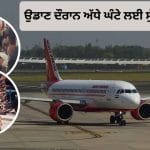 ਏਅਰ ਇੰਡੀਆ ਟਰਬੁਲੈਂਸ: ਉਡਾਣ ਦੌਰਾਨ ਅੱਧੇ ਘੰਟੇ ਲਈ ਸੁੱਤਾ ਸੀ ਪਾਇਲਟ, ਯਾਤਰੀਆਂ ਤੋਂ ਮੰਗਿਆ ਸੀ ਲਾਈਟਰ