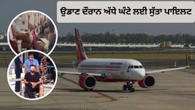 ਨੀੰਦ ਤੇ ਨਸ਼ਾ... ਉਡਾਣ ਦੌਰਾਨ ਹੀ ਸੁੱਤਾ ਸੀ AI ਪਾਇਲਟ, ਖੁਲਾਸੇ ਨਾਲ ਹੜਕੰਪ!