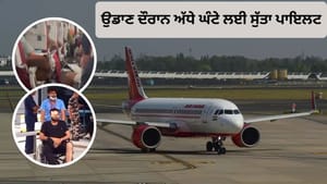 ਨੀੰਦ ਤੇ ਨਸ਼ਾ... ਉਡਾਣ ਦੌਰਾਨ ਹੀ ਸੁੱਤਾ ਸੀ AI ਪਾਇਲਟ, ਖੁਲਾਸੇ ਨਾਲ ਹੜਕੰਪ! ਨੀੰਦ ਤੇ ਨਸ਼ਾ... ਉਡਾਣ ਦੌਰਾਨ ਹੀ ਸੁੱਤਾ ਸੀ AI ਪਾਇਲਟ, ਖੁਲਾਸੇ ਨਾਲ ਹੜਕੰਪ!
