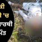 ਅੰਮ੍ਰਿਤਸਰ-ਤਰਨਤਾਰਨ ਹਾਈਵੇਅ ‘ਤੇ ਭਿਆਨਕ ਸੜਕ ਹਾਦਸਾ, 11ਵੀਂ ਜਮਾਤ ਦੇ ਵਿਦਿਆਰਥੀ ਦੀ ਮੌਤ; 3 ਗੰਭੀਰ ਜ਼ਖ਼ਮੀ