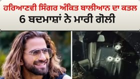 ਸ਼ਾਮਲੀ ਵਿੱਚ ਹਰਿਆਣਵੀ ਸਿੰਗਰ ਅੰਕਿਤ ਬਾਲੀਆਨ ਦਾ ਕਤਲ, ਗੋਗੀ ਗੈਂਗ ਨੇ ਲਈ ਜਿੰਮੇਦਾਰੀ