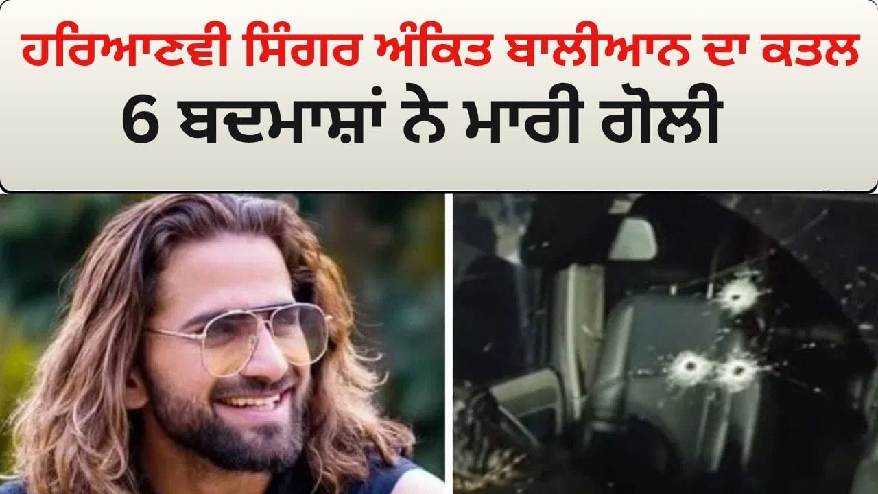 ਸ਼ਾਮਲੀ ਵਿੱਚ ਹਰਿਆਣਵੀ ਸਿੰਗਰ ਅੰਕਿਤ ਬਾਲੀਆਨ ਦਾ ਕਤਲ, ਗੋਗੀ ਗੈਂਗ ਨੇ ਲਈ ਜਿੰਮੇਦਾਰੀ