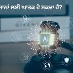 AI ਦਾ ਖਤਰਨਾਕ ਚਿਹਰਾ! ਜੈਵਿਕ-ਰਸਾਇਣਕ ਹਥਿਆਰਾਂ ਤੋਂ ਲੈ ਕੇ ਸਾਈਬਰ ਹਮਲਿਆਂ ਤੱਕ, ਐਂਥ੍ਰੋਪਿਕ ਨੇ ਜਤਾਈਆਂ 4 ਵੱਡੀਆਂ ਚਿੰਤਾਵਾਂ