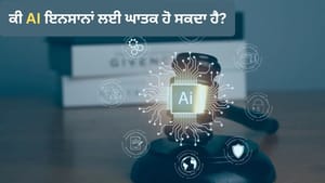 ਕੀ ਇਨਸਾਨਾਂ ਲਈ ਘਾਤਕ ਹੋ ਸਕਦਾ AI! ਐਂਥ੍ਰੋਪਿਕ ਨੇ ਜਤਾਈਆਂ 4 ਵੱਡੀਆਂ ਚਿੰਤਾਵਾਂ ਕੀ ਇਨਸਾਨਾਂ ਲਈ ਘਾਤਕ ਹੋ ਸਕਦਾ AI! ਐਂਥ੍ਰੋਪਿਕ ਨੇ ਜਤਾਈਆਂ 4 ਵੱਡੀਆਂ ਚਿੰਤਾਵਾਂ