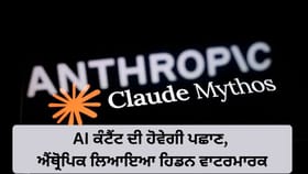 AI ਨਾਲ ਲਿਖਿਆ ਕੰਟੈਂਟ ਹੁਣ ਨਹੀਂ ਲੁਕੇਗਾ! ਐਂਥਰੋਪਿਕ ਲਿਆਇਆ ਹਿਡਨ ਵਾਟਰਮਾਰਕ