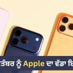9 ਸਤੰਬਰ ਨੂੰ Apple ਦਾ ਵੱਡਾ ਇਵੈਂਟ! iPhone 18 Pro ਤੋਂ ਫੋਲਡੇਬਲ iPhone ਤੱਕ, ਕੀ-ਕੀ ਹੋਵੇਗਾ ਖਾਸ?