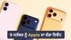 9 ਸਤੰਬਰ ਨੂੰ Apple ਦਾ ਇਵੈਂਟ! ਕੀ ਇਸ ਵਾਰ ਲਾਂਚ ਹੋਵੇਗਾ ਫੋਲਡੇਬਲ iPhone?...