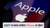 Apple ਲਿਆ ਰਿਹਾ ਹੈ ਗਲਾਸ ਵਾਲਾ iPhone! 2027 'ਚ ਹੋ ਸਕਦਾ ਹੈ ਵੱਡਾ ਬਦਲਾਅ...
