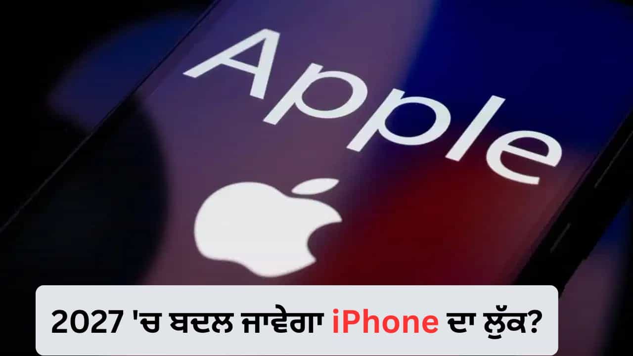 Apple ਲਿਆ ਰਿਹਾ ਹੈ ਗਲਾਸ ਵਾਲਾ iPhone! 2027 ਚ ਹੋ ਸਕਦਾ ਹੈ ਵੱਡਾ ਬਦਲਾਅ Apple ਲਿਆ ਰਿਹਾ ਹੈ ਗਲਾਸ ਵਾਲਾ iPhone! 2027 ਚ ਹੋ ਸਕਦਾ ਹੈ ਵੱਡਾ ਬਦਲਾਅ
