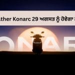 Ather ਦਾ ਨਵਾਂ ਧਮਾਕਾ! 29 ਅਗਸਤ ਨੂੰ ਲਾਂਚ ਹੋਵੇਗਾ ਬਜਟ ਇਲੈਕਟ੍ਰਿਕ ਸਕੂਟਰ