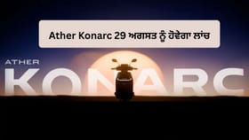 Ather ਦਾ ਨਵਾਂ ਧਮਾਕਾ! 29 ਅਗਸਤ ਨੂੰ ਲਾਂਚ ਹੋਵੇਗਾ ਬਜਟ ਇਲੈਕਟ੍ਰਿਕ ਸਕੂਟਰ