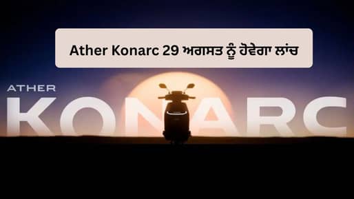 Ather ਦਾ ਨਵਾਂ ਧਮਾਕਾ! 29 ਅਗਸਤ ਨੂੰ ਲਾਂਚ ਹੋਵੇਗਾ ਬਜਟ ਇਲੈਕਟ੍ਰਿਕ ਸਕੂਟਰ