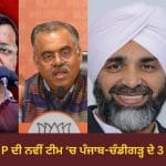 BJP ਦੀ ਨਵੀਂ ਟੀਮ ‘ਚ ਪੰਜਾਬ-ਚੰਡੀਗੜ੍ਹ ਦੇ 3 ਚੇਹਰੇ, ਮਨਪ੍ਰੀਤ ਬਾਦਲ, ਸੌਦਾਨ ਸਿੰਘ ਤੇ ਤਰੁਣ ਚੁੱਘ ਨੂੰ ਮਿਲੀ ਜਿੰਮੇਦਾਰੀ