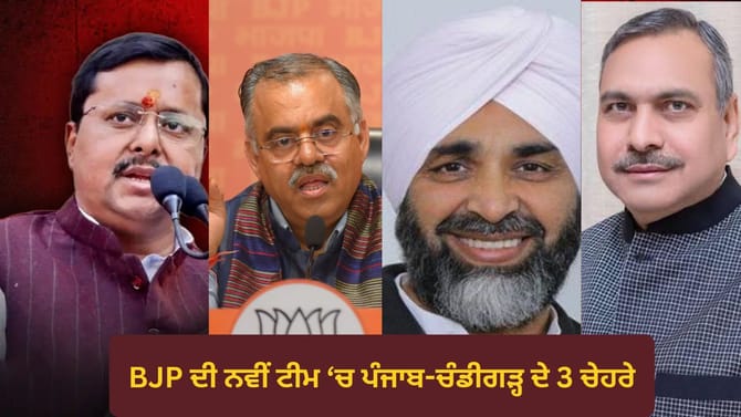 BJP ਦੀ ਨਵੀਂ ਟੀਮ 'ਚ ਪੰਜਾਬ-ਚੰਡੀਗੜ੍ਹ ਦੇ ਇਨ੍ਹਾ 3 ਚੇਹਰਿਆਂ ਨੂੰ ਮਿਲੀ ਜਗ੍ਹਾਂ,