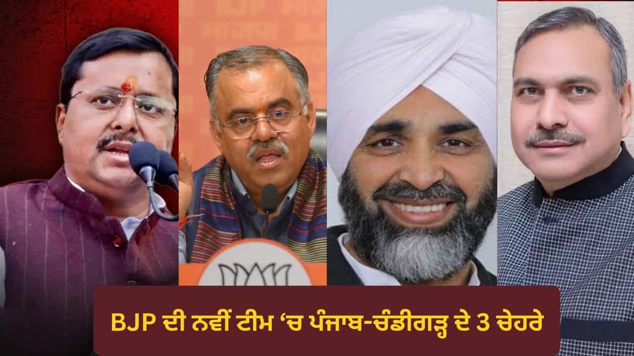 BJP ਦੀ ਨਵੀਂ ਟੀਮ ਚ ਪੰਜਾਬ-ਚੰਡੀਗੜ੍ਹ ਦੇ 3 ਚੇਹਰੇ, ਮਨਪ੍ਰੀਤ ਬਾਦਲ, ਸੌਦਾਨ ਸਿੰਘ ਤੇ ਤਰੁਣ ਚੁੱਘ ਨੂੰ ਮਿਲੀ ਜਿੰਮੇਦਾਰੀ