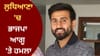 ਲੁਧਿਆਣਾ 'ਚ ਭਾਜਪਾ ਆਗੂ 'ਤੇ ਹਮਲਾ, ਈ-ਰਿਕਸ਼ਾ ਦੀ ਟੱਕਰ ਤੋਂ ਬਾਅਦ ਝੜਪ...