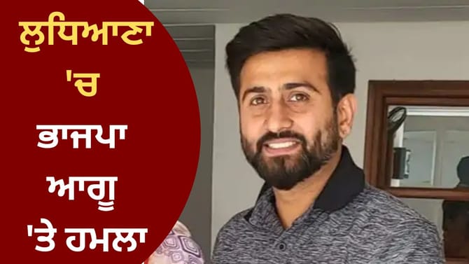 ਲੁਧਿਆਣਾ 'ਚ ਭਾਜਪਾ ਆਗੂ 'ਤੇ ਹਮਲਾ, ਈ-ਰਿਕਸ਼ਾ ਦੀ ਟੱਕਰ ਤੋਂ ਬਾਅਦ ਝੜਪ