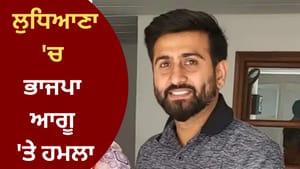 ਲੁਧਿਆਣਾ 'ਚ ਭਾਜਪਾ ਆਗੂ 'ਤੇ ਹਮਲਾ, ਈ-ਰਿਕਸ਼ਾ ਦੀ ਟੱਕਰ ਤੋਂ ਬਾਅਦ ਝੜਪ