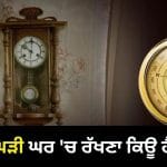 Vastu Tips For Clock: ਘਰ ‘ਚ ਟੁੱਟੀ ਘੜੀ ਰੱਖਣਾ ਕਿਉਂ ਮੰਨਿਆ ਜਾਂਦਾ ਹੈ ਅਸ਼ੁਭ? ਜਾਣੋ ਵਾਸਤੂ ਦੀਆਂ ਮਾਨਤਾਵਾਂ