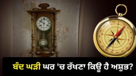 ਘਰ 'ਚ ਟੁੱਟੀ ਘੜੀ ਰੱਖਣਾ ਕਿਉਂ ਮੰਨਿਆ ਜਾਂਦਾ ਅਸ਼ੁਭ? ਜਾਣੋ ਵਾਸਤੂ ਦੀਆਂ ਮਾਨਤਾਵਾਂ