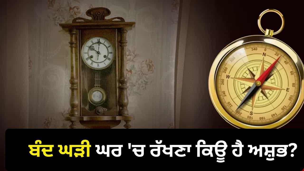 Vastu Tips For Clock: ਘਰ ਚ ਟੁੱਟੀ ਘੜੀ ਰੱਖਣਾ ਕਿਉਂ ਮੰਨਿਆ ਜਾਂਦਾ ਹੈ ਅਸ਼ੁਭ? ਜਾਣੋ ਵਾਸਤੂ ਦੀਆਂ ਮਾਨਤਾਵਾਂ Vastu Tips For Clock: ਘਰ ਚ ਟੁੱਟੀ ਘੜੀ ਰੱਖਣਾ ਕਿਉਂ ਮੰਨਿਆ ਜਾਂਦਾ ਹੈ ਅਸ਼ੁਭ? ਜਾਣੋ ਵਾਸਤੂ ਦੀਆਂ ਮਾਨਤਾਵਾਂ