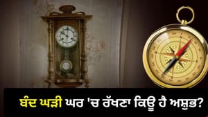 ਘਰ 'ਚ ਟੁੱਟੀ ਘੜੀ ਰੱਖਣਾ ਕਿਉਂ ਮੰਨਿਆ ਜਾਂਦਾ ਅਸ਼ੁਭ? ਜਾਣੋ ਵਾਸਤੂ ਦੀਆਂ ਮਾਨਤਾਵਾਂ ਘਰ 'ਚ ਟੁੱਟੀ ਘੜੀ ਰੱਖਣਾ ਕਿਉਂ ਮੰਨਿਆ ਜਾਂਦਾ ਅਸ਼ੁਭ? ਜਾਣੋ ਵਾਸਤੂ ਦੀਆਂ ਮਾਨਤਾਵਾਂ