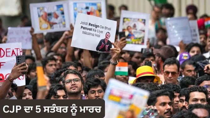 CJP ਦਾ ਦਿੱਲੀ 'ਚ 5 ਸਤੰਬਰ ਨੂੰ ਮਾਰਚ,ਸਰਕਾਰ 'ਤੇ ਵਾਅਦੇ ਤੋਂ ਪਿੱਛੇ ਹਟਣ ਦਾ ਆਰੋਪ