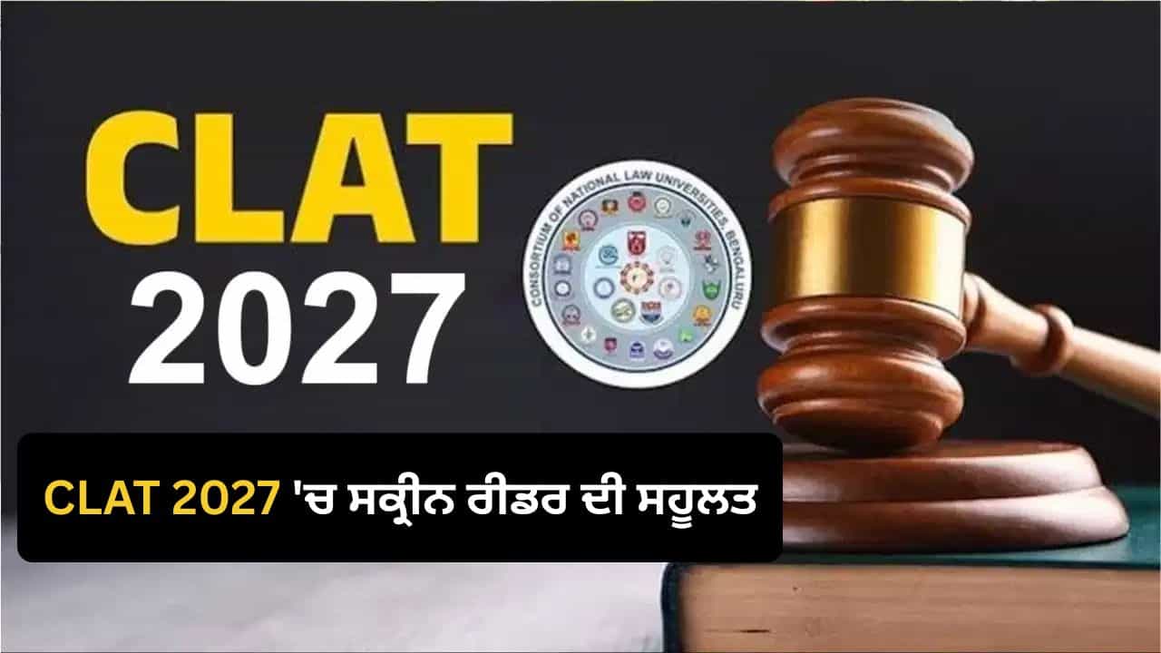 CLAT 2027 ਚ ਅਪਾਹਜ ਉਮੀਦਵਾਰਾਂ ਨੂੰ ਮਿਲੇਗੀ ਸਕ੍ਰੀਨ ਰੀਡਰ ਦੀ ਸਹੂਲਤ, ਸੁਪਰੀਮ ਕੋਰਟ ਵਿੱਚ ਮਿਲਿਆ ਭਰੋਸਾ CLAT 2027 ਚ ਅਪਾਹਜ ਉਮੀਦਵਾਰਾਂ ਨੂੰ ਮਿਲੇਗੀ ਸਕ੍ਰੀਨ ਰੀਡਰ ਦੀ ਸਹੂਲਤ, ਸੁਪਰੀਮ ਕੋਰਟ ਵਿੱਚ ਮਿਲਿਆ ਭਰੋਸਾ