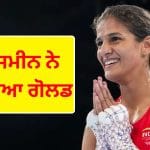 CWG 2026: ਜੈਸਮੀਨ ਲੰਬੋਰੀਆ ਨੇ ਮੁੱਕੇਬਾਜ਼ੀ ‘ਚ ਜਿੱਤਿਆ ਗੋਲਡ, ਭਾਰਤੀ ਫੌਜ ਵਿੱਚ ਰਚਿਆ ਇਤਿਹਾਸ