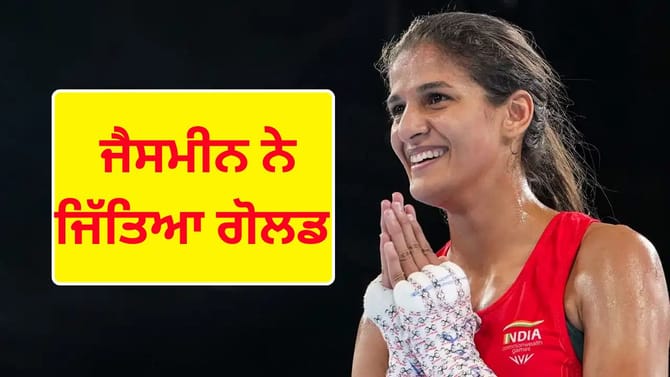 ਜੈਸਮੀਨ ਲੰਬੋਰੀਆ ਨੇ ਮੁੱਕੇਬਾਜ਼ੀ 'ਚ ਜਿੱਤਿਆ ਗੋਲਡ, ਭਾਰਤੀ ਫੌਜ 'ਚ ਰਚਿਆ ਇਤਿਹਾਸ