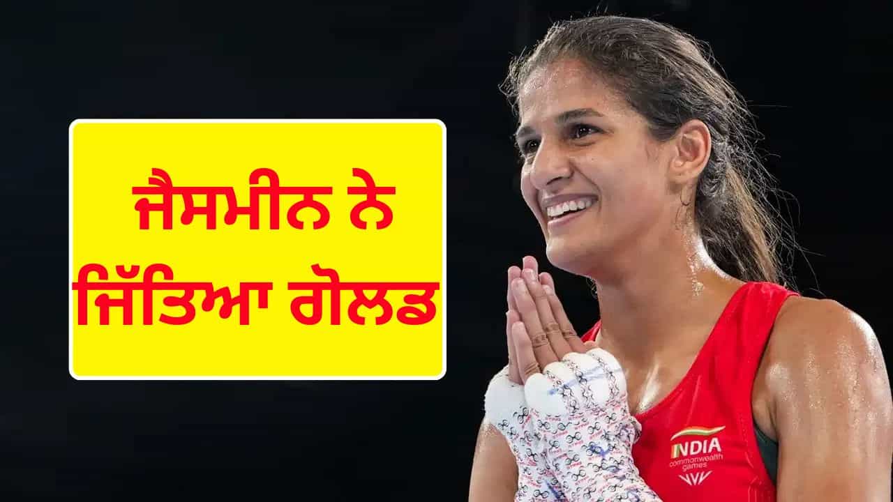 CWG 2026: ਜੈਸਮੀਨ ਲੰਬੋਰੀਆ ਨੇ ਮੁੱਕੇਬਾਜ਼ੀ ਚ ਜਿੱਤਿਆ ਗੋਲਡ, ਭਾਰਤੀ ਫੌਜ ਵਿੱਚ ਰਚਿਆ ਇਤਿਹਾਸ