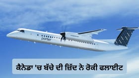 ਬੱਚੇ ਦੀ ਇੱਕ ਜ਼ਿੱਦ ਤੇ ਪੂਰੀ ਫਲਾਈਟ ਰੱਦ, ਕੈਨੇਡਾ ਦੀ ਉਡਾਣ 'ਚ ਅਜਿਹਾ ਕੀ ਹੋਇਆ?