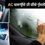 ਬਰਸਾਤ ‘ਚ AC ਚਲਾਉਂਦੇ ਹੀ ਕਾਰ ਦੇ ਸ਼ੀਸ਼ਿਆਂ ‘ਤੇ ਜਮ ਜਾਂਦੀ ਹੈ ਧੁੰਦ? ਇਹ ਇੱਕ ਫੀਚਰ ਸਕਿੰਟਾਂ ਵਿੱਚ ਕਰੇਗਾ ਸਾਫ਼